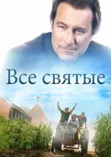 Все святые (2017)