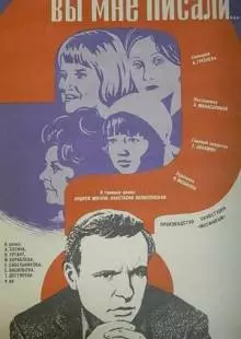 Вы мне писали... (1977)