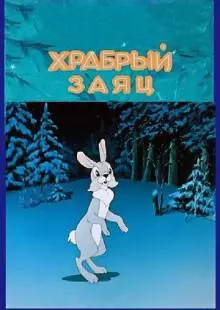 Храбрый заяц (1955)