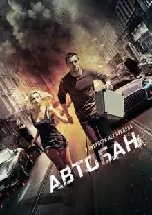 Автобан (2015)