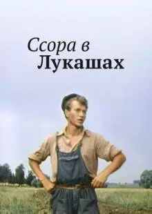 Ссора в Лукашах (1959)