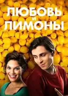 Любовь и лимоны (2013)