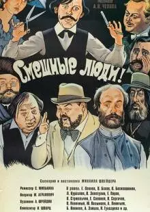 Смешные люди! (1977)