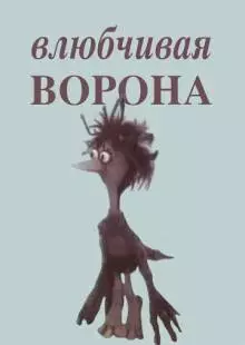 Влюбчивая ворона (1988)