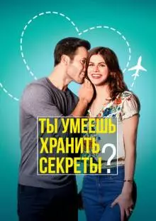 Ты умеешь хранить секреты? (2019)