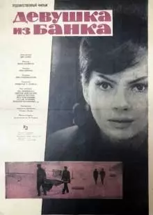 Девушка из банка (1963)