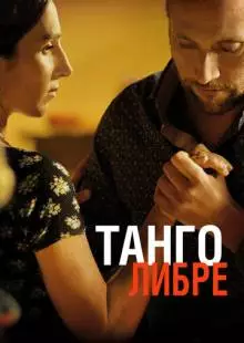 Танго либре (2012)