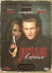 Смертельное влечение (1988)