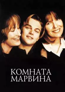 Комната Марвина (1996)