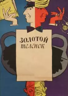 Золотой телёнок (1968)