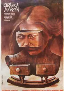 Предел желаний (1983)