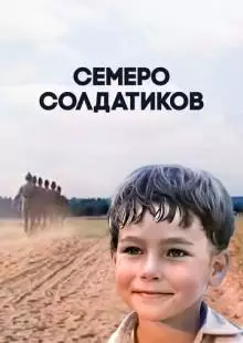 Семеро солдатиков (1983)