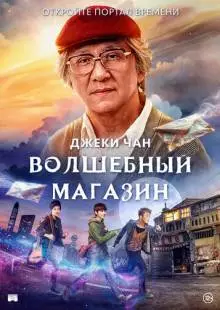 Волшебный магазин (2017)