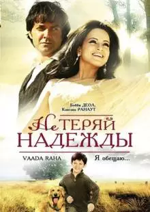 Не теряй надежды (2009)