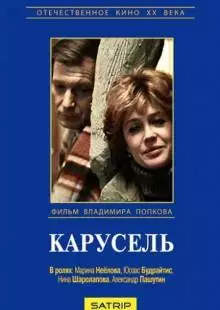 Карусель (1983)