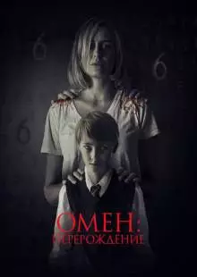 Омен: Перерождение (2019)