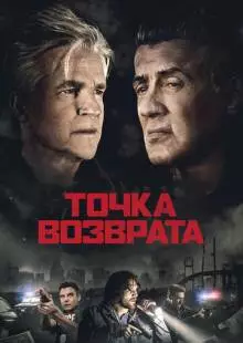 Точка возврата (2018)