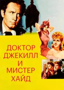 Доктор Джекилл и мистер Хайд (1941)