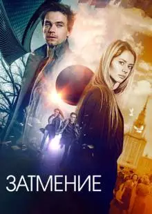 Затмение (2017)