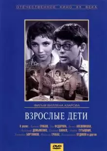 Взрослые дети (1961)