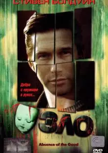 Зло (1999)