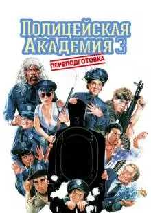 Полицейская академия 3: Переподготовка (1986)