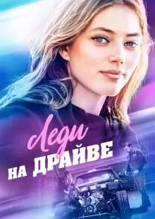 Леди на драйве (2019)