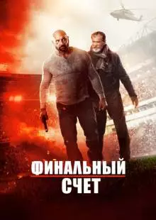 Финальный счет (2018)