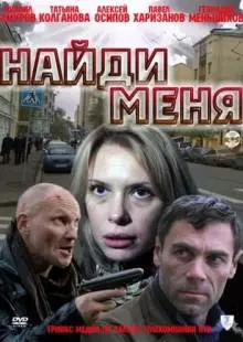 Найди меня (2010)