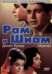 Рам и Шиам (1967)