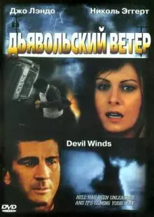 Дьявольский ветер (2003)