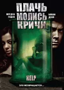 Плачь! Молись! Кричи! (2010)