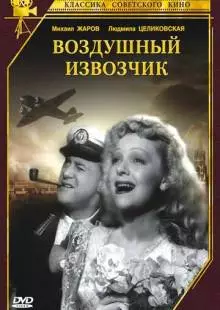 Воздушный извозчик (1943)