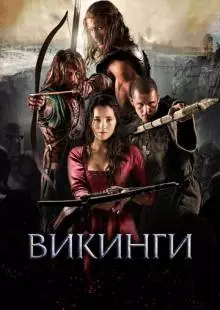 Викинги (2014)