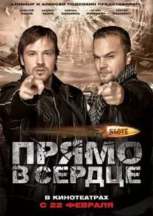 Slove. Прямо в сердце (2011)