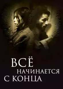 Всё начинается с конца (2010)