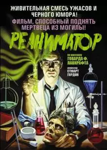 Реаниматор (1985)