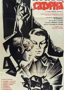 Конец «Сатурна» (1967)