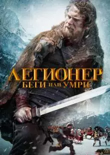 Легионер: Беги или умри (2019)