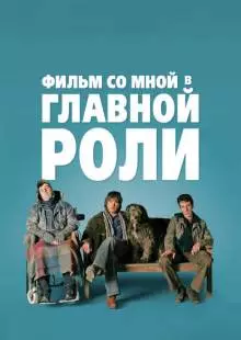 Фильм со мной в главной роли (2008)