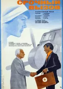 Срочный вызов (1978)