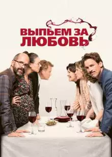 Выпьем за любовь (2018)