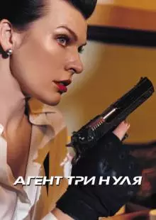 Агент Три нуля (2019)