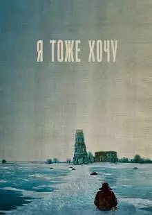 Я тоже хочу (2012)