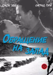 Обращение на запад (1940)