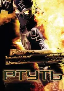 Ртуть (2006)