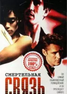 Смертельная связь (1993)