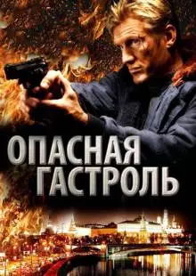 Опасная гастроль (2009)