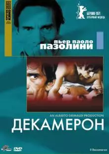 Декамерон (1970)