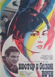 Костер в белой ночи (1984)